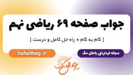 پاسخ صفحه ۶۹ ریاضی نهم
