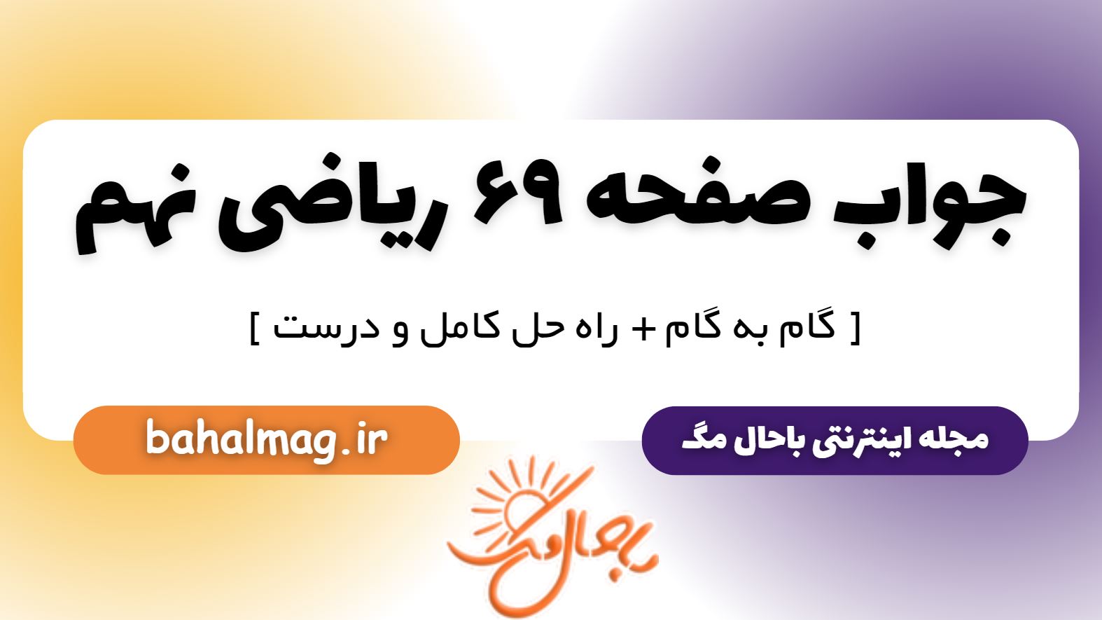 پاسخ صفحه 69 ریاضی نهم