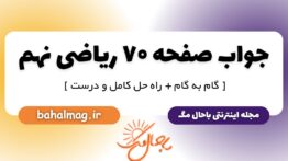 پاسخ صفحه ۷۰ ریاضی نهم