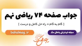 پاسخ صفحه ۷۴ ریاضی نهم