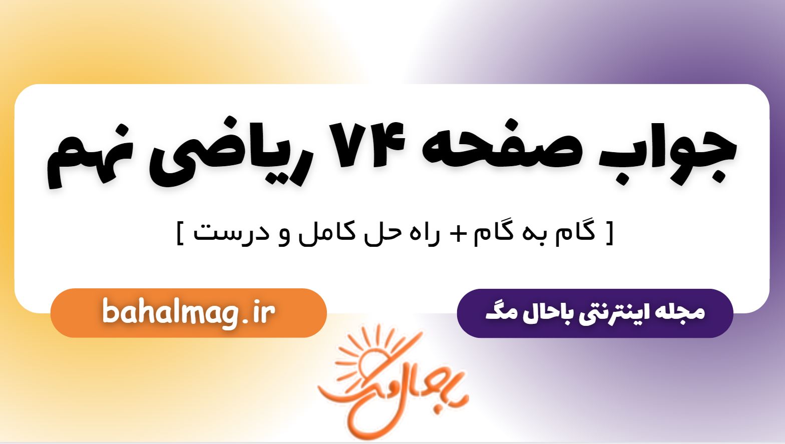 پاسخ صفحه 74 ریاضی نهم