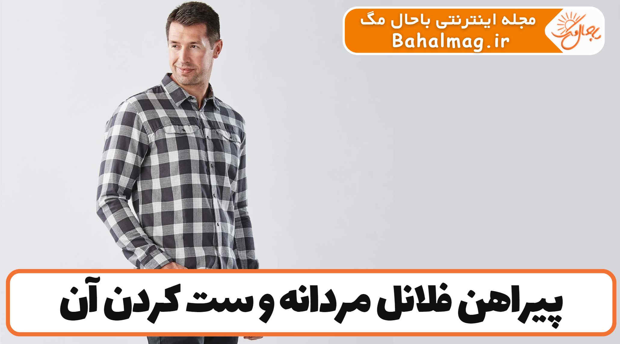 پیراهن فلانل مردانه و ست کردن آن