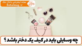 چه وسایلی باید در کیف یک دختر باشد