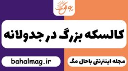 کالسکه بزرگ در جدولانه