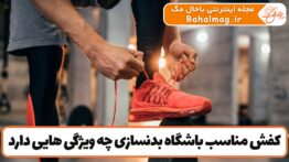 کفش مناسب باشگاه بدنسازی چه ویژگی هایی دارد