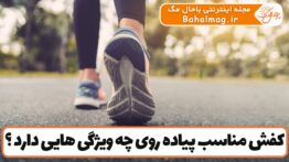 کفش مناسب پیاده روی چه ویژگی هایی دارد