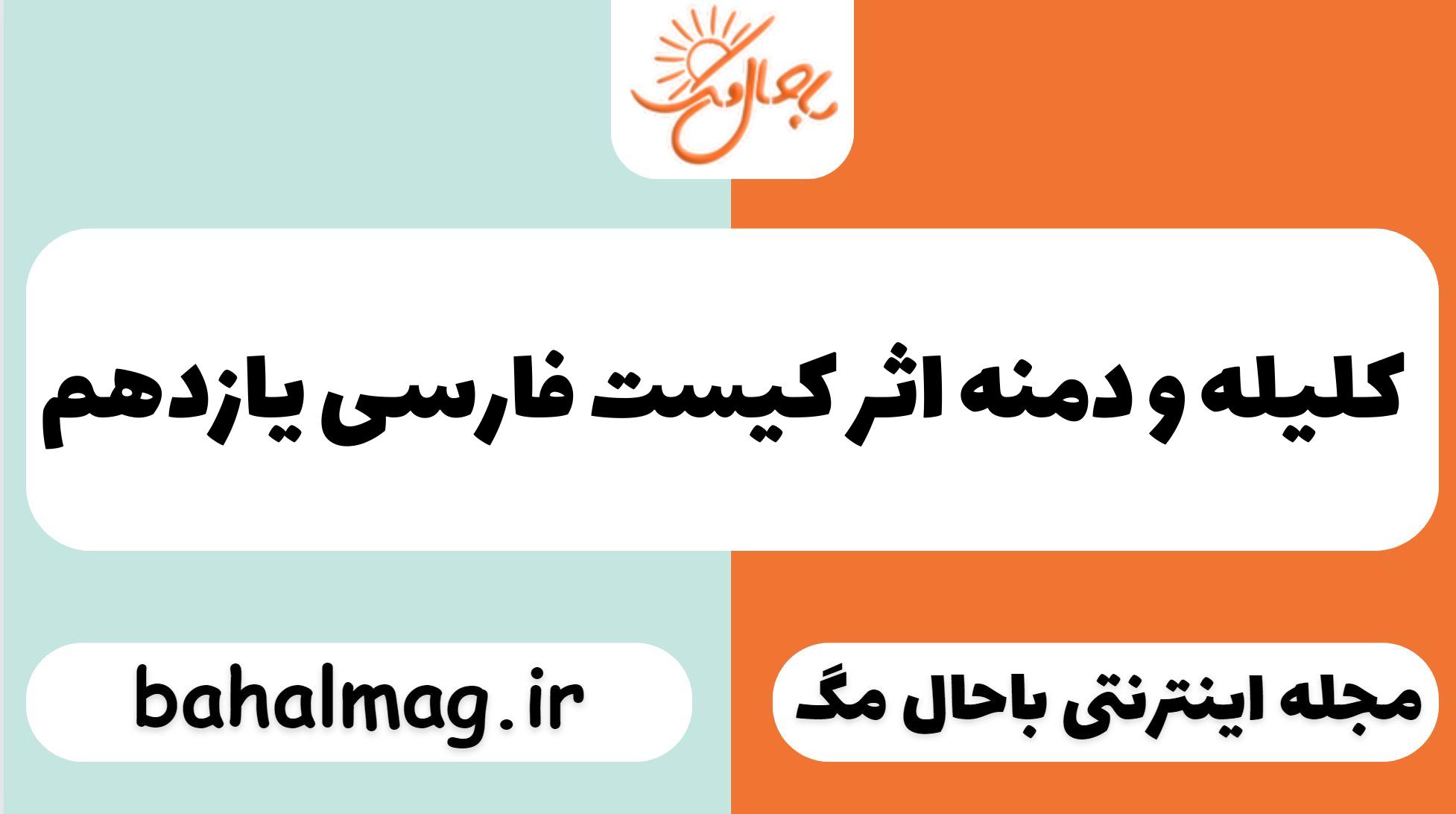کلیله و دمنه اثر کیست فارسی یازدهم