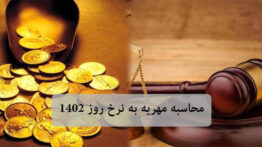 نحوه محاسبه مهریه به نرخ روز + جدول و فرمول