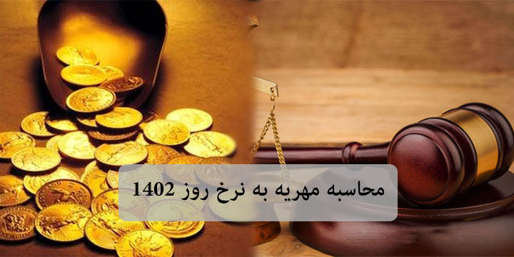 نحوه محاسبه مهریه به نرخ روز + جدول و فرمول