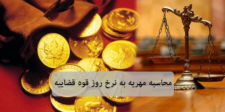 نحوه محاسبه مهریه به نرخ روز + جدول و فرمول