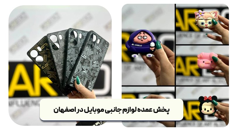 آی بی سیم - پخش عمده لوازم جانبی موبایل در اصفهان
