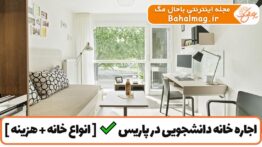 اجاره خانه دانشجویی در پاریس
