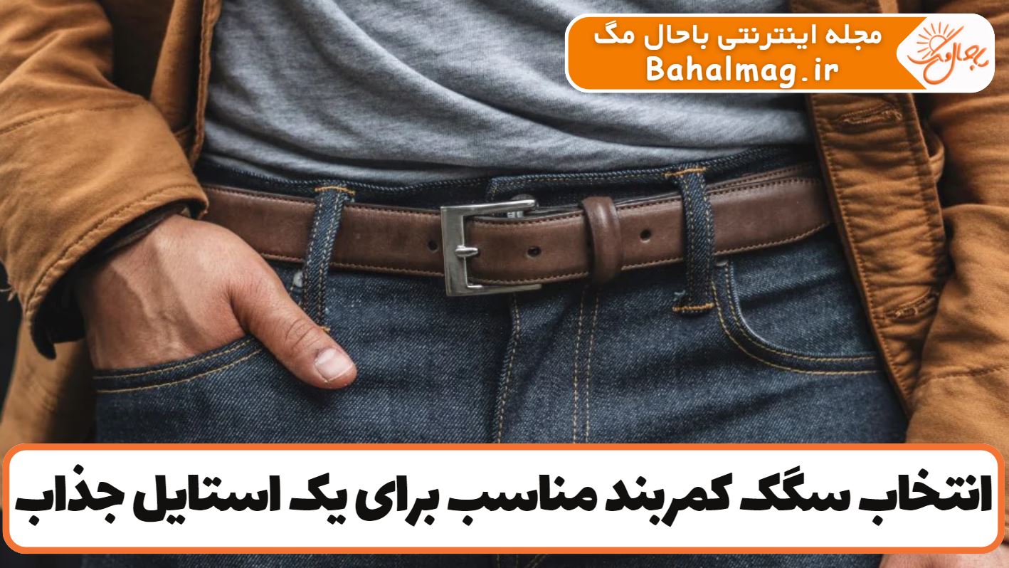 انتخاب سگک کمربند مناسب برای یک استایل جذاب