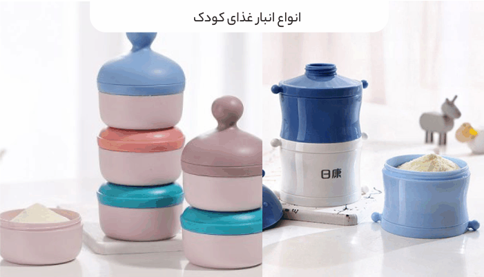 انواع انبار غذای کودک