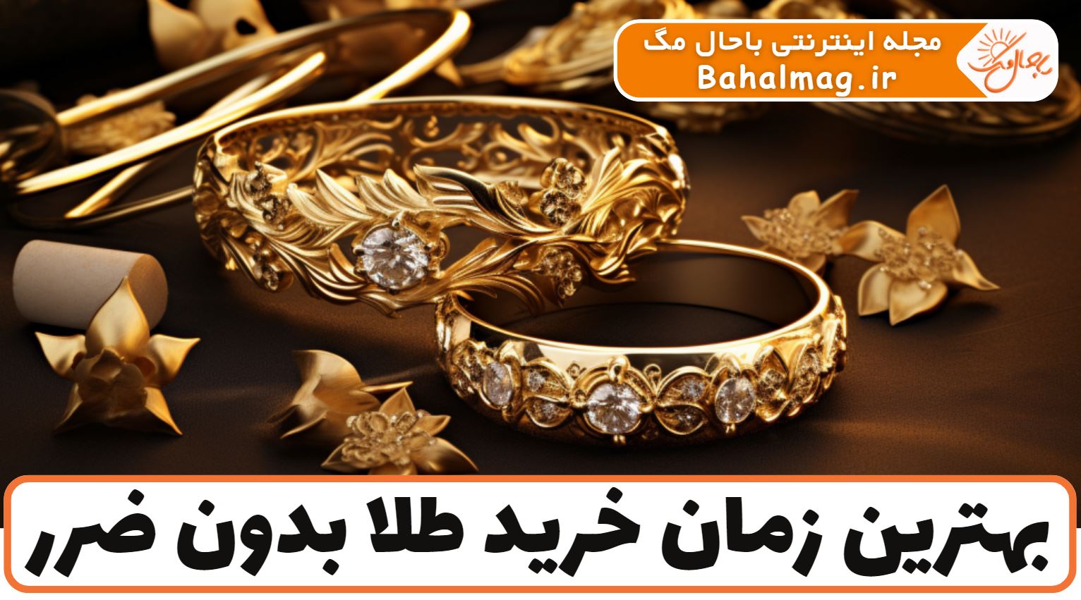 بهترین زمان خرید طلا بدون ضرر