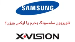 تلویزیون سامسونگ بهتره یا ایکس ویژن