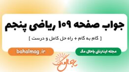 جواب صفحه ۱۰۹ ریاضی پنجم