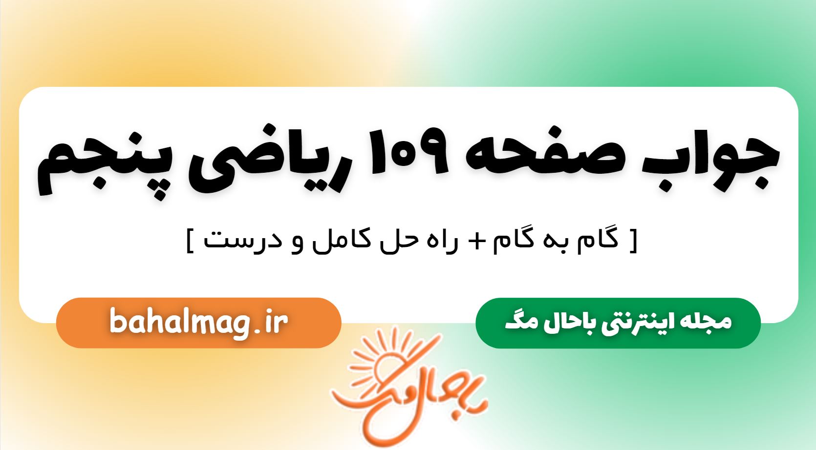 جواب صفحه 109 ریاضی پنجم
