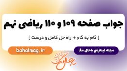 جواب صفحه ۱۰۹ و ۱۱۰ ریاضی نهم
