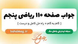 جواب صفحه ۱۱۰ ریاضی پنجم