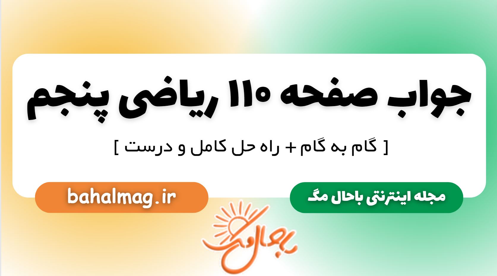 جواب صفحه 110 ریاضی پنجم