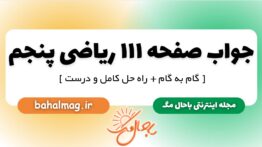 جواب صفحه ۱۱۱ ریاضی پنجم