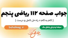 جواب صفحه ۱۱۲ ریاضی پنجم
