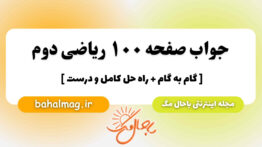 جواب صفحه ۱۰۰ ریاضی دوم باحال مگ