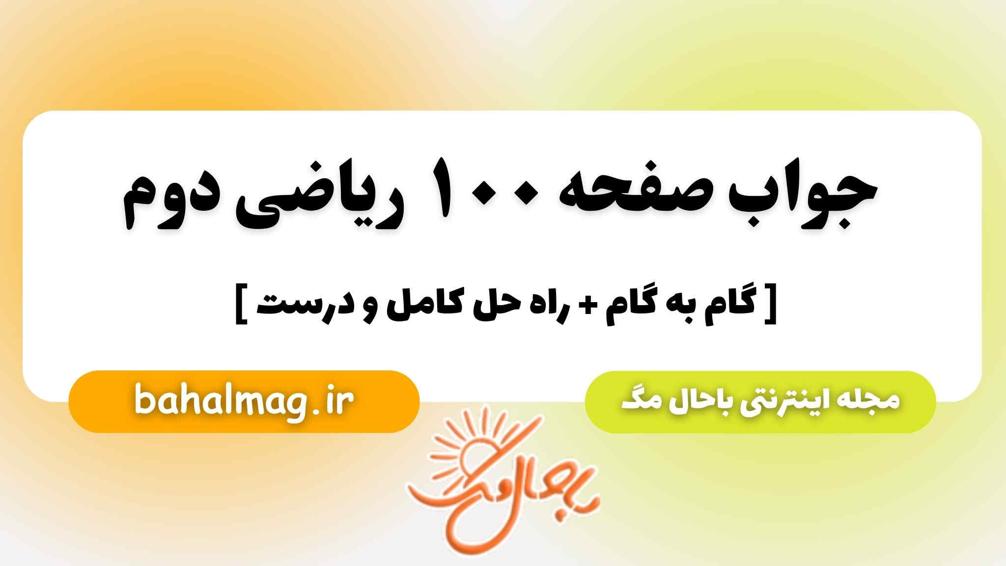 جواب صفحه ۱۰۰ ریاضی دوم باحال مگ