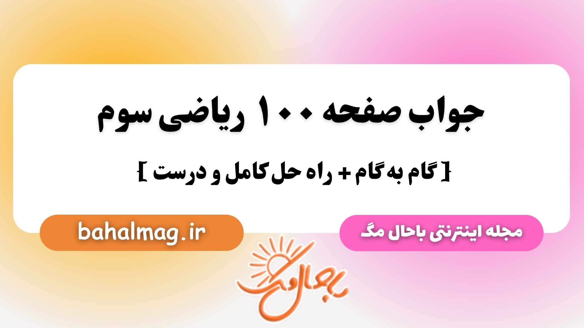 جواب صفحه ۱۰۰ ریاضی سوم باحال مگ