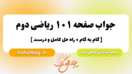 جواب صفحه ۱۰۱ ریاضی دوم باحال مگ