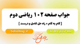 جواب صفحه ۱۰۲ ریاضی دوم باحال مگ
