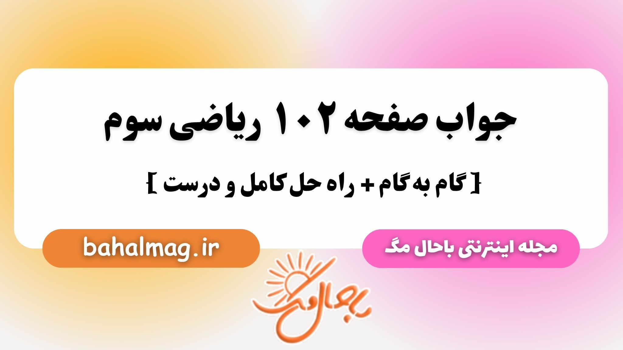 جواب صفحه ۱۰۲ ریاضی سوم باحال مگ