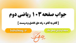 جواب صفحه ۱۰۳ ریاضی دوم باحال مگ