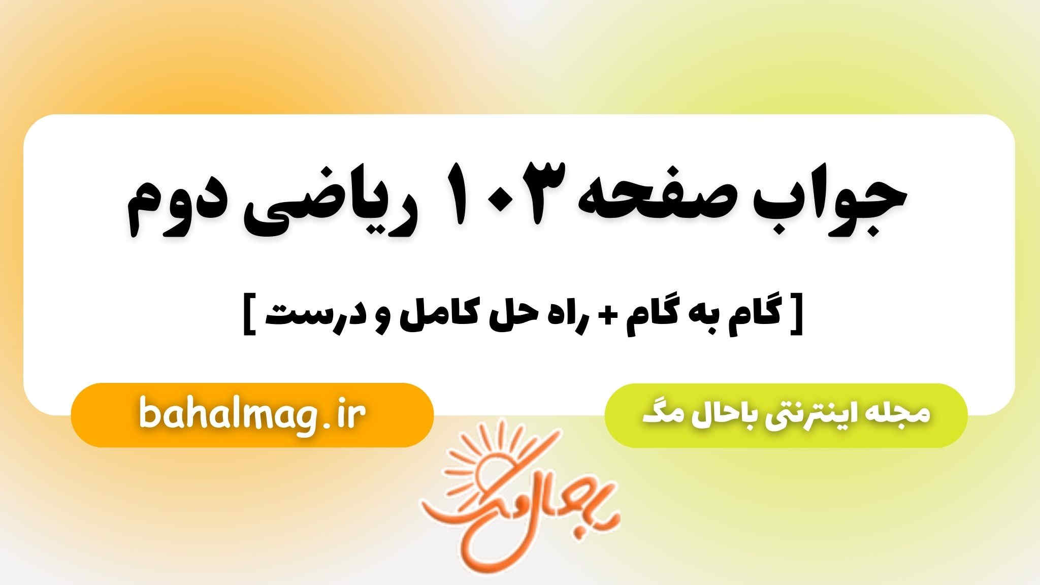 جواب صفحه ۱۰۳ ریاضی دوم باحال مگ