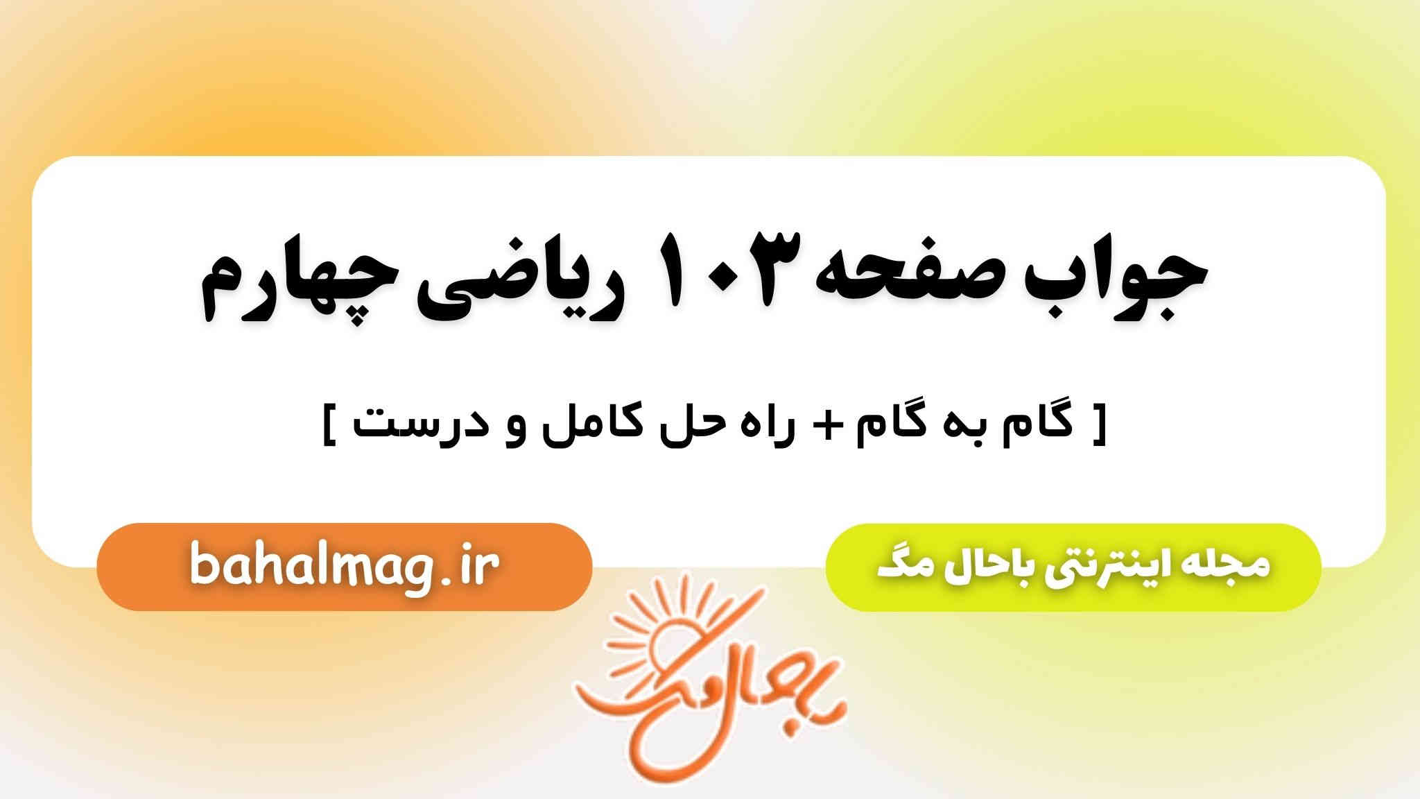 جواب صفحه ۱۰۳ ریاضی چهارم باحال مگ