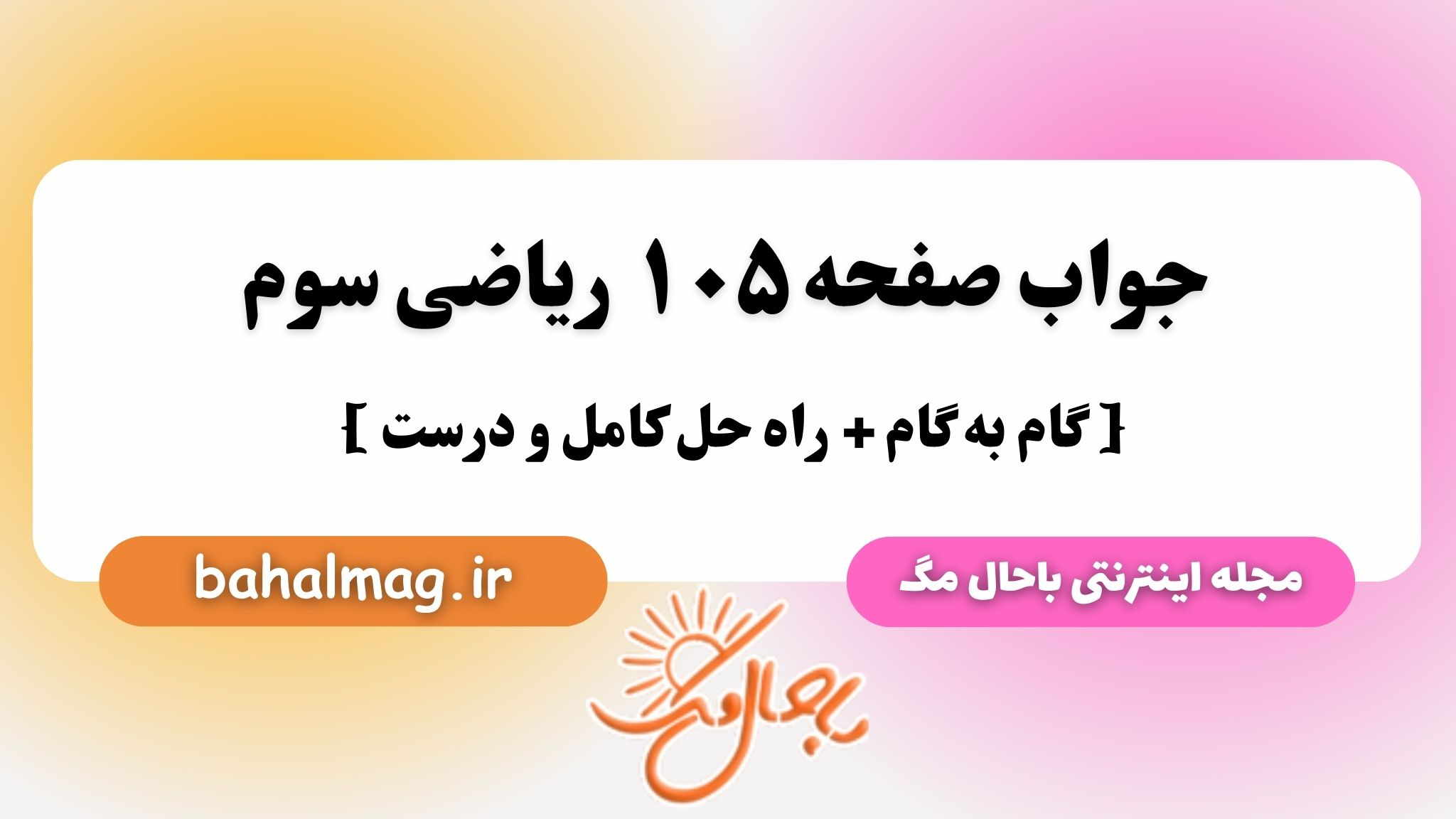 جواب صفحه ۱۰۵ ریاضی سوم باحال مگ