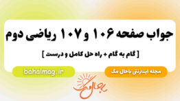 جواب صفحه ۱۰۶ و ۱۰۷ ریاضی دوم باحال مگ
