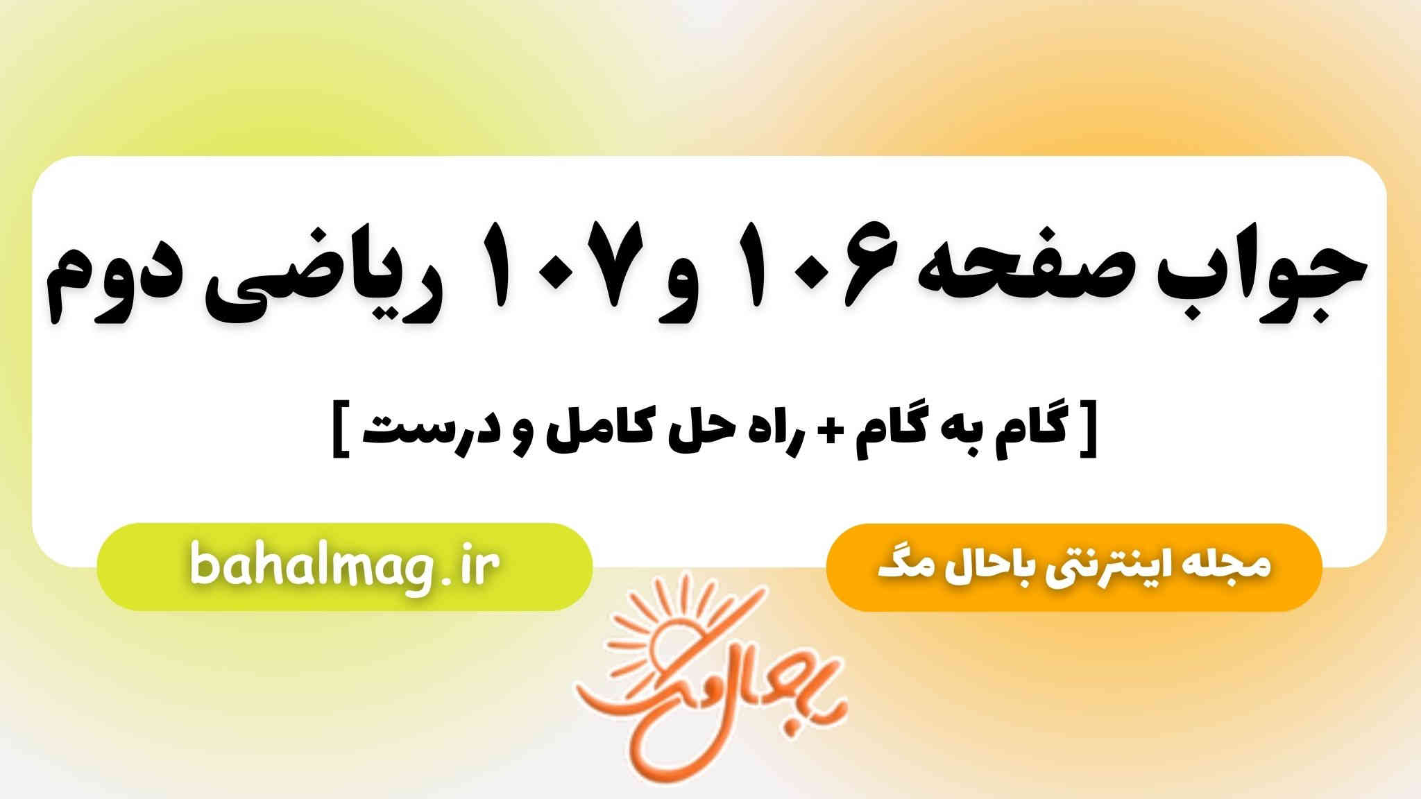 جواب صفحه ۱۰۶ و ۱۰۷ ریاضی دوم باحال مگ