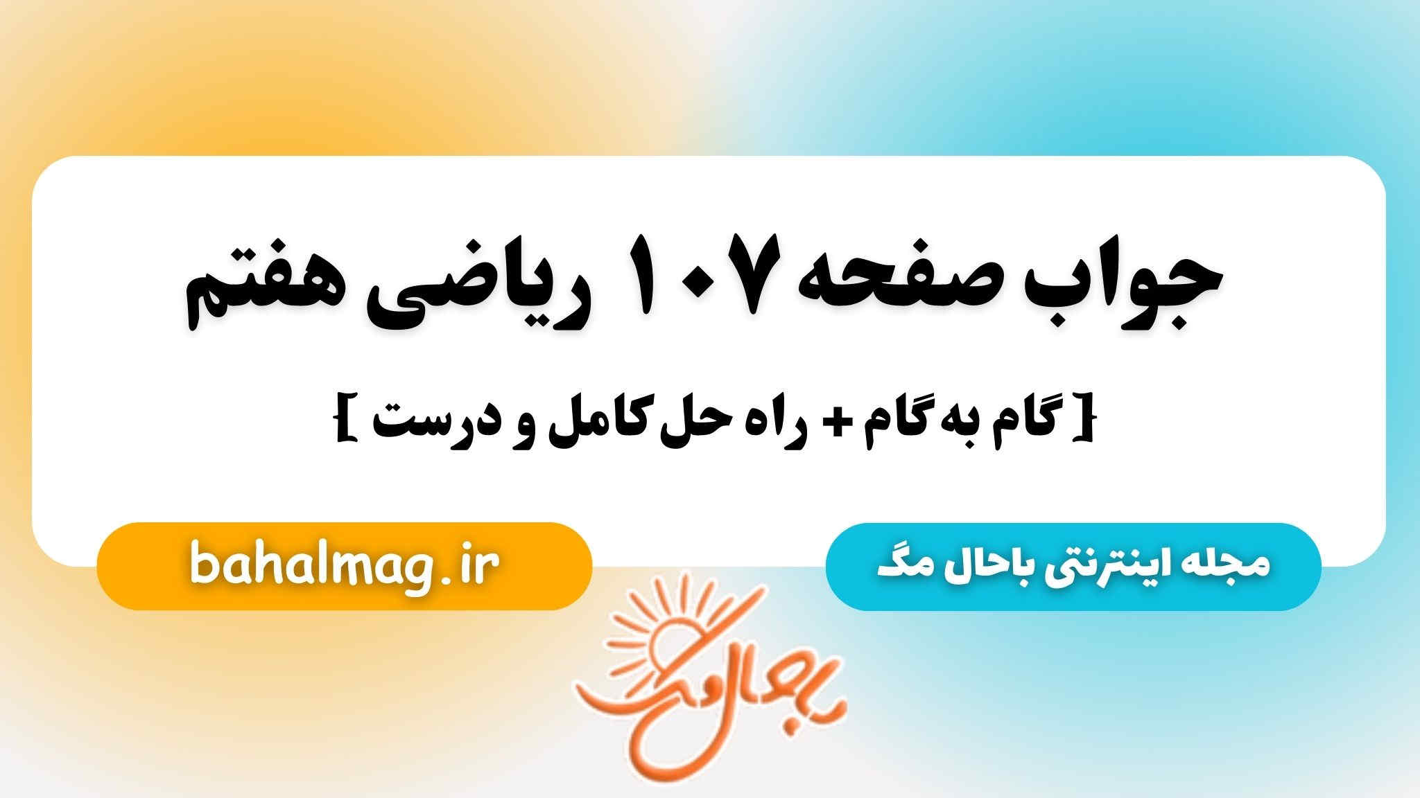 جواب صفحه ۱۰۷ ریاضی هفتم باحال مگ