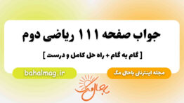 جواب صفحه ۱۱۱ ریاضی دوم باحال مگ