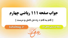 جواب صفحه ۱۱۱ ریاضی چهارم باحال مگ