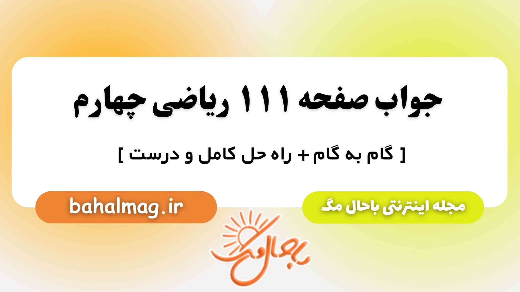 جواب صفحه ۱۱۱ ریاضی چهارم باحال مگ