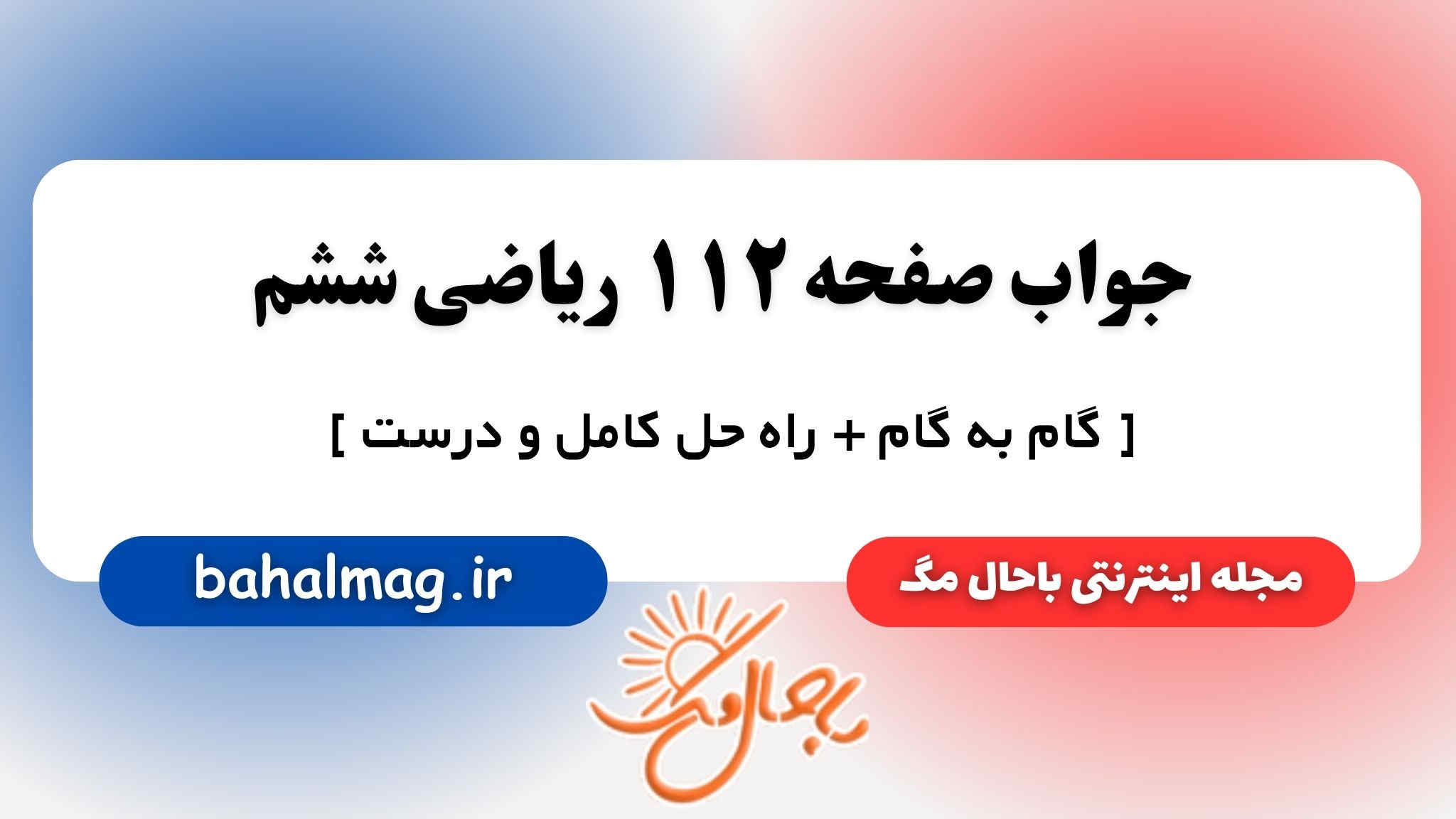جواب صفحه ۱۱۲ ریاضی ششم باحال مگ