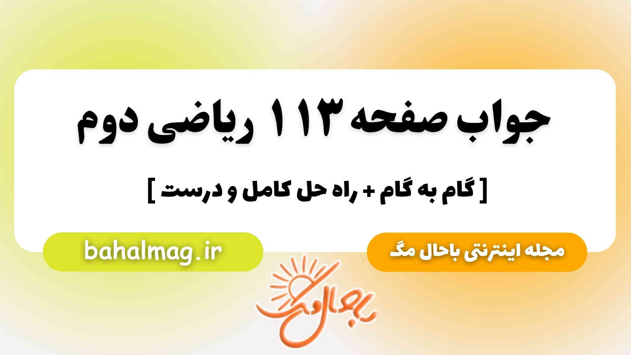 جواب صفحه ۱۱۳ ریاضی دوم باحال مگ