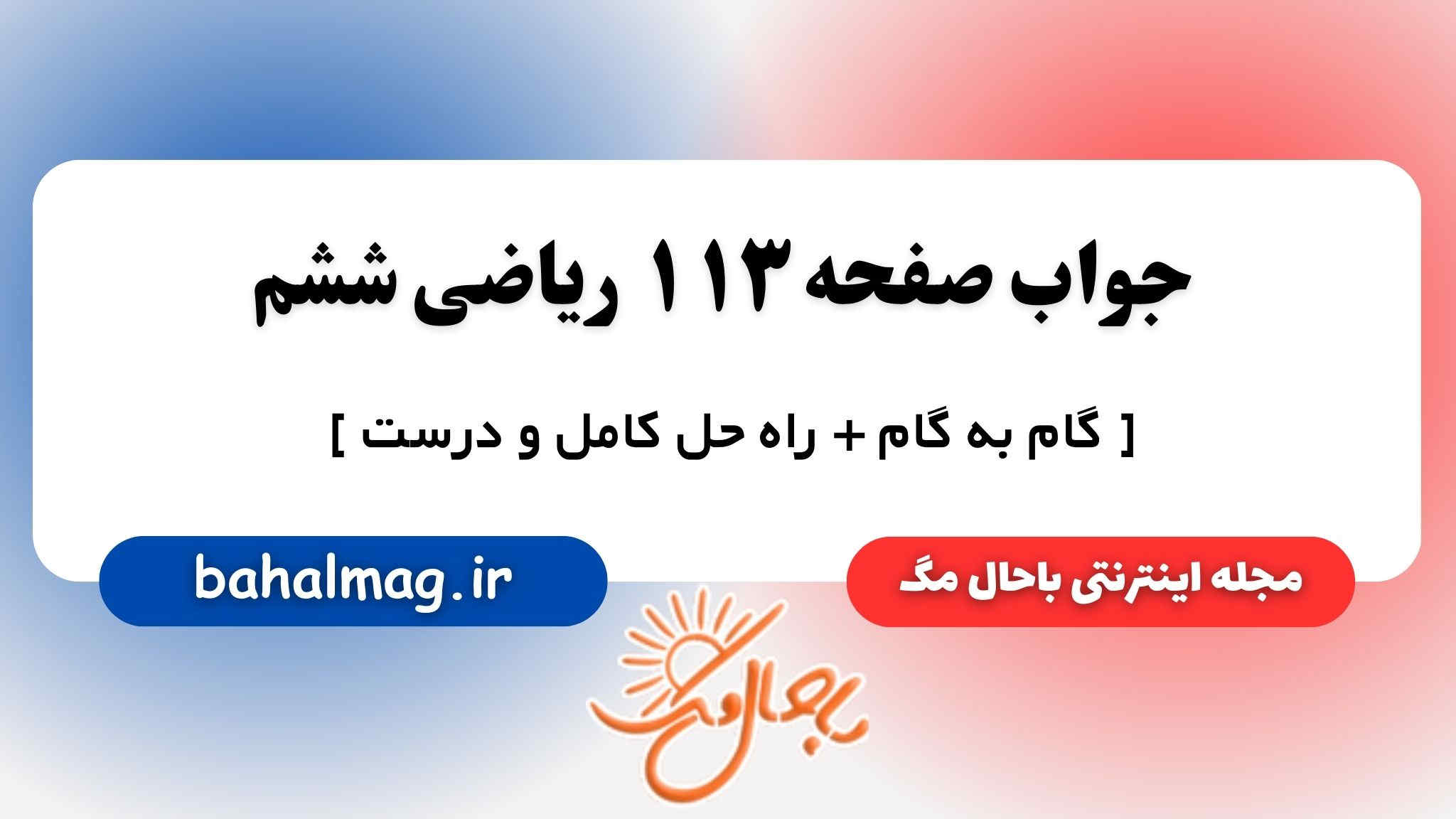 جواب صفحه ۱۱۳ ریاضی ششم باحال مگ