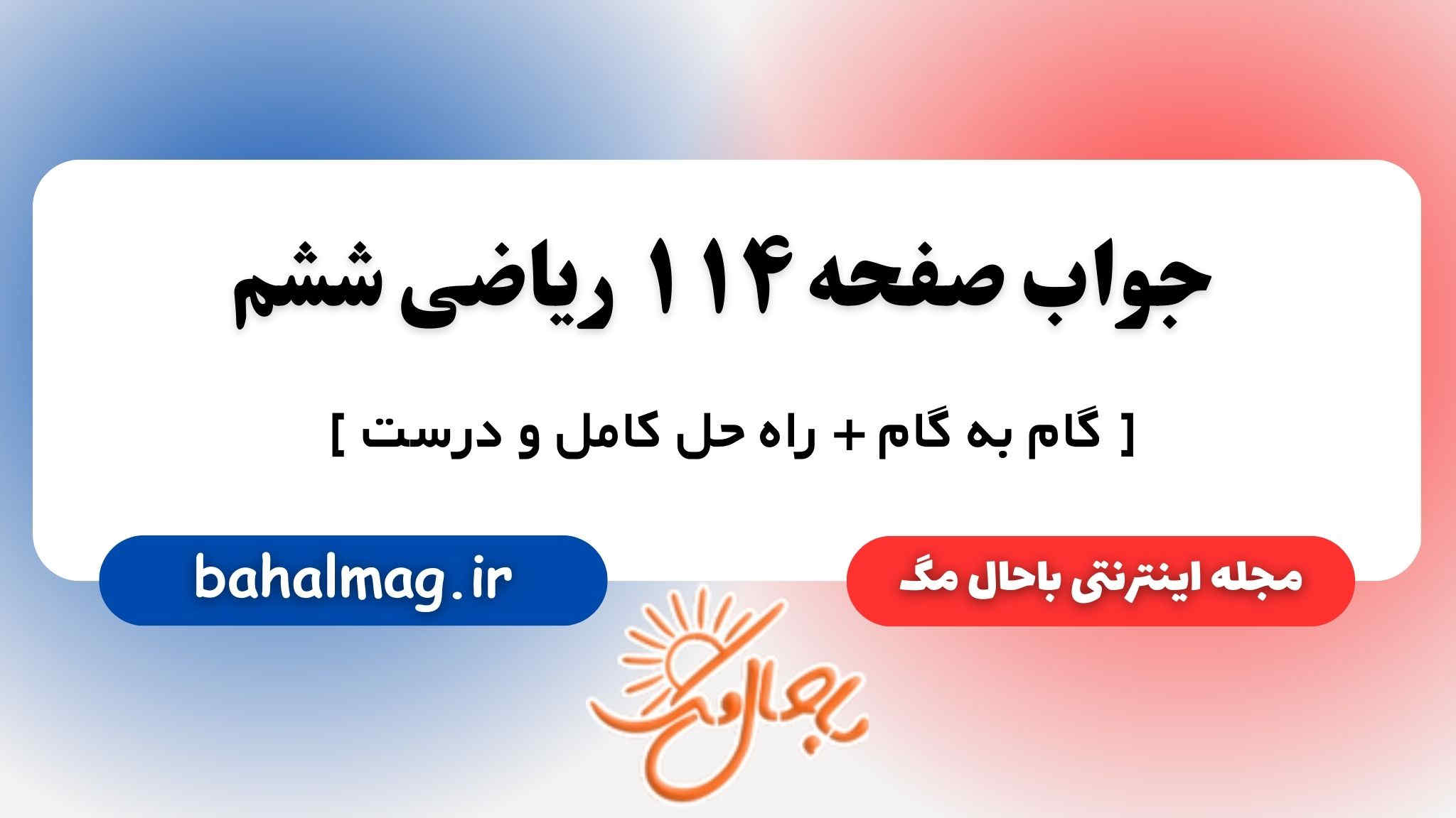 جواب صفحه ۱۱۴ ریاضی ششم باحال مگ