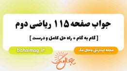 جواب صفحه ۱۱۵ ریاضی دوم باحال مگ