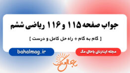 جواب صفحه ۱۱۵ و ۱۱۶ ریاضی ششم باحال مگ