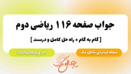 جواب صفحه ۱۱۶ ریاضی دوم باحال مگ